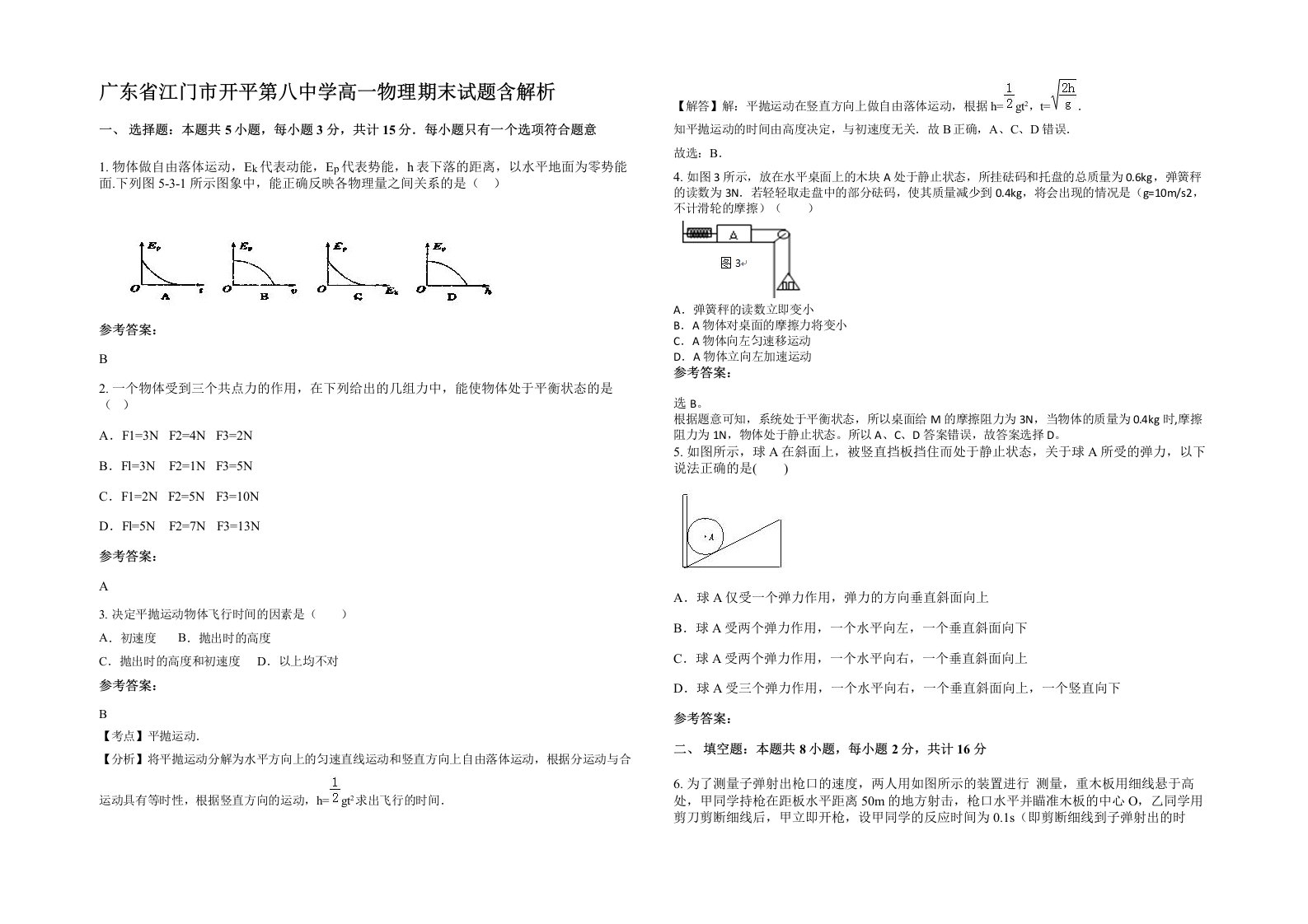 广东省江门市开平第八中学高一物理期末试题含解析