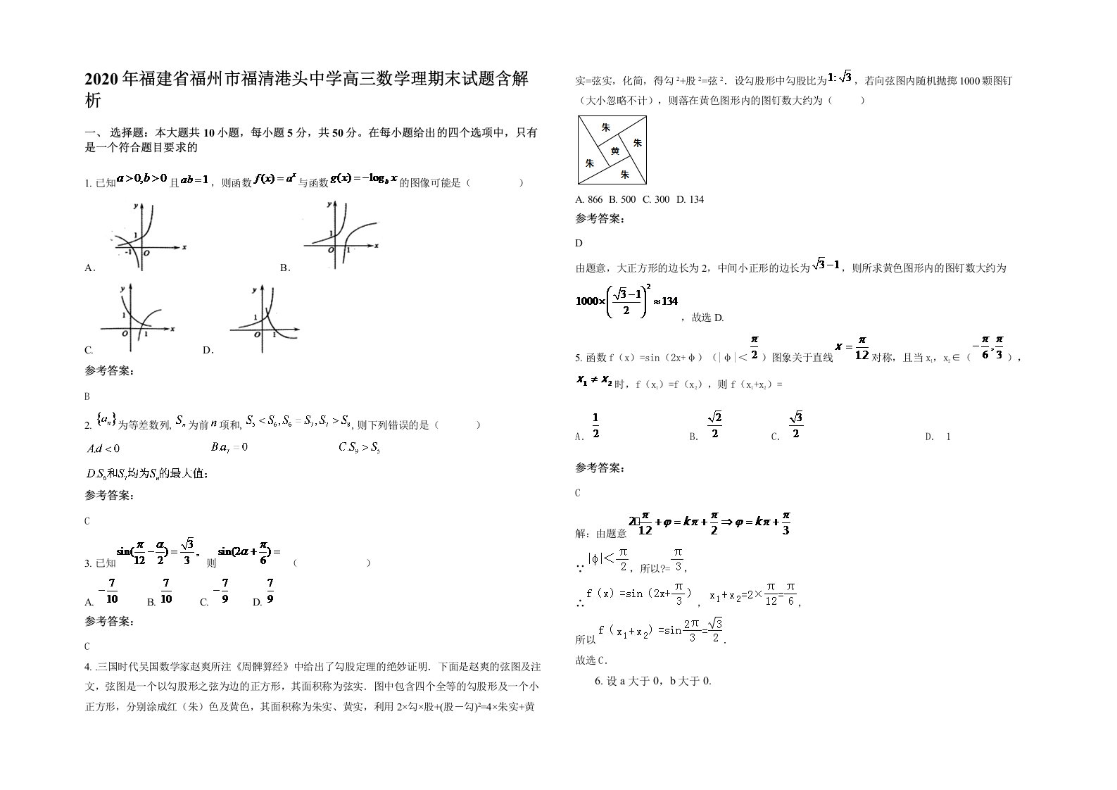 2020年福建省福州市福清港头中学高三数学理期末试题含解析