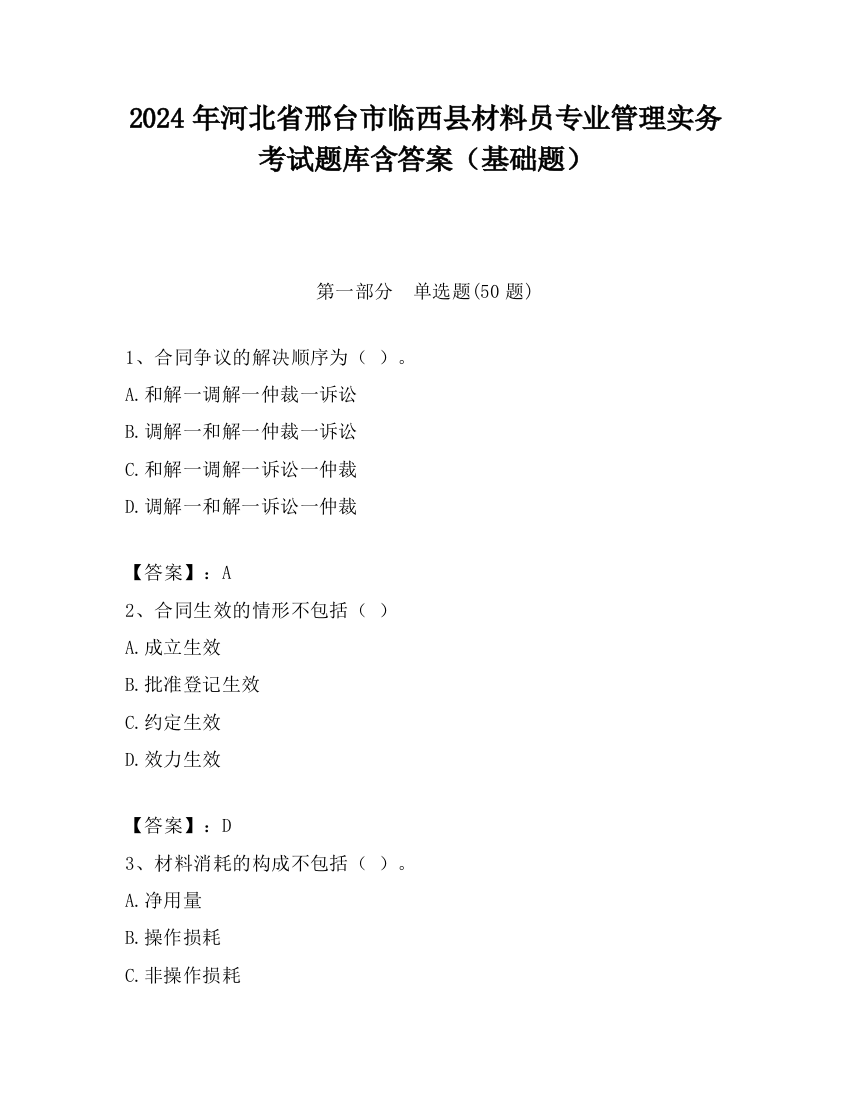 2024年河北省邢台市临西县材料员专业管理实务考试题库含答案（基础题）