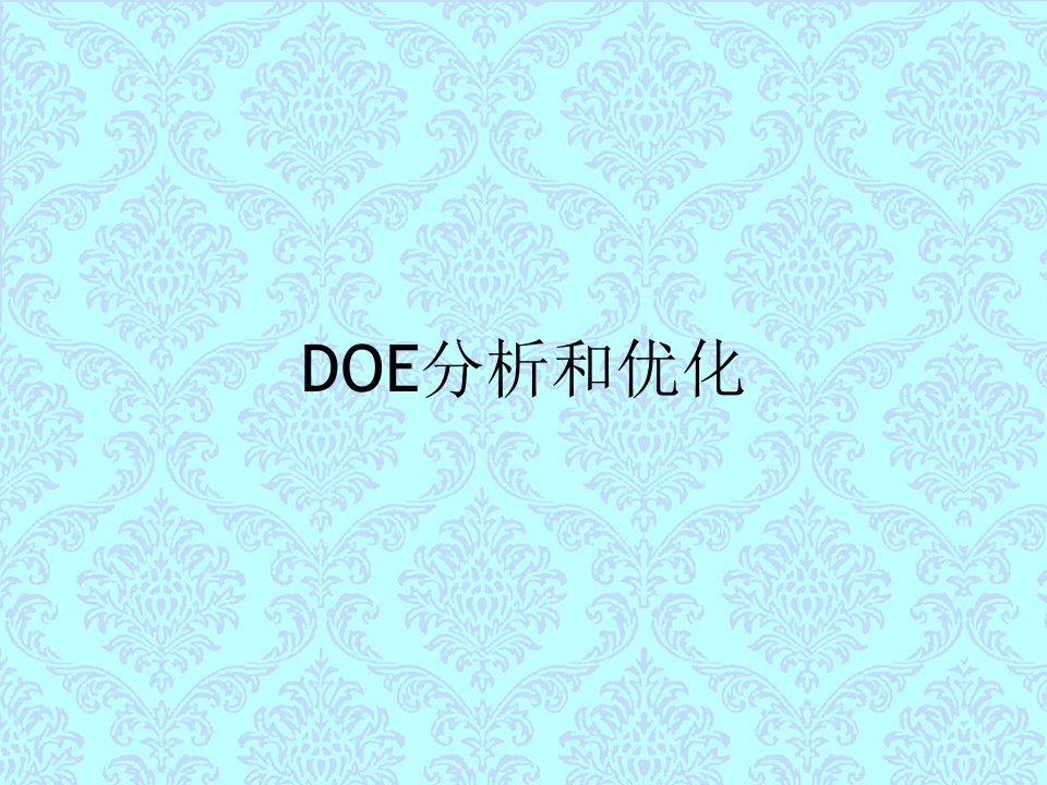 DOE分析和优化