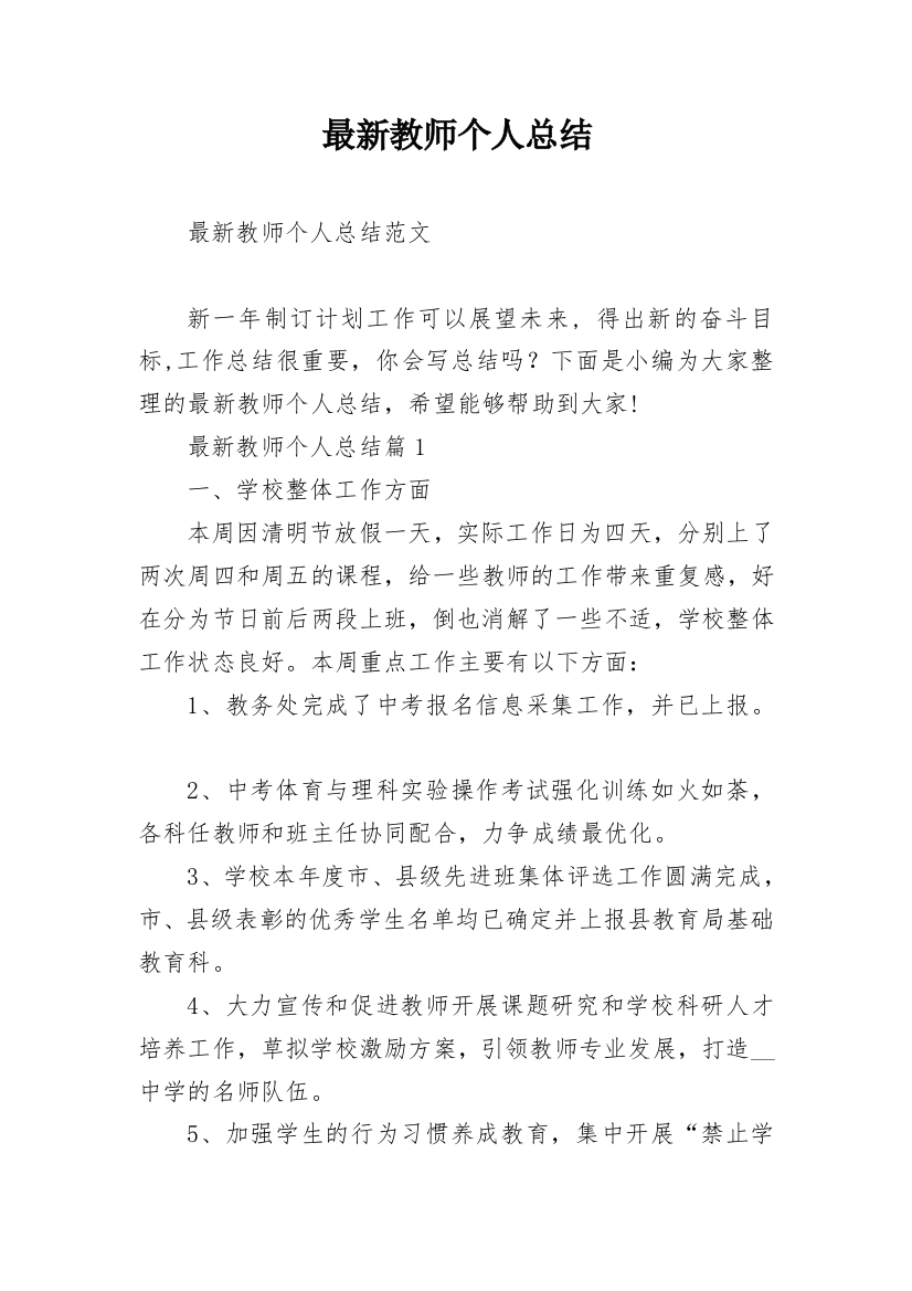 最新教师个人总结_3