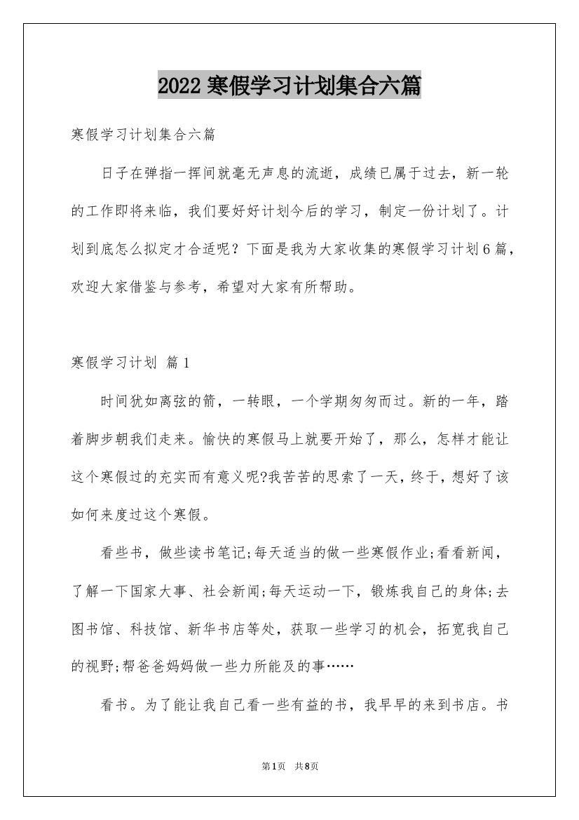 2022寒假学习计划集合六篇