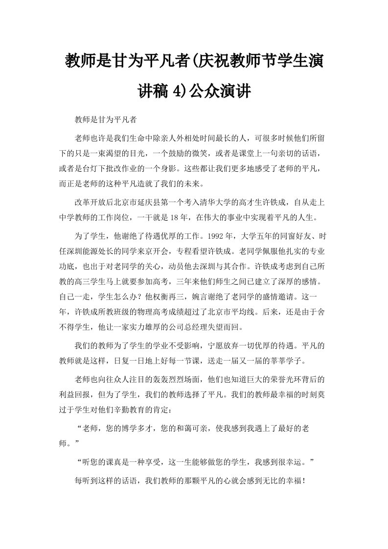 教师是甘为平凡者庆祝教师节学生演讲稿4公众演讲