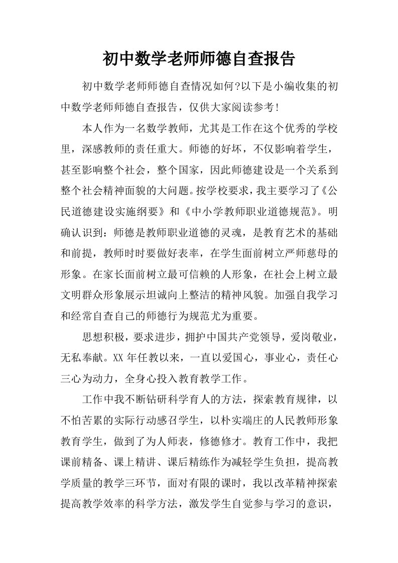 初中数学老师师德自查报告