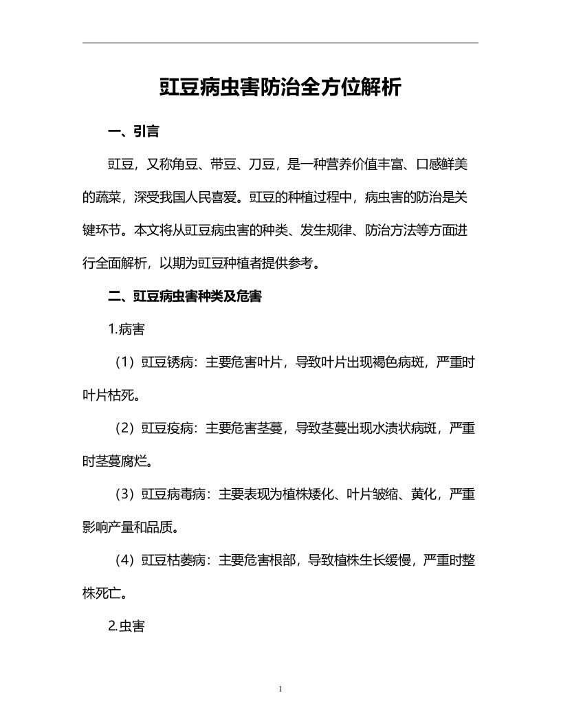 豇豆病虫害防治全方位解析