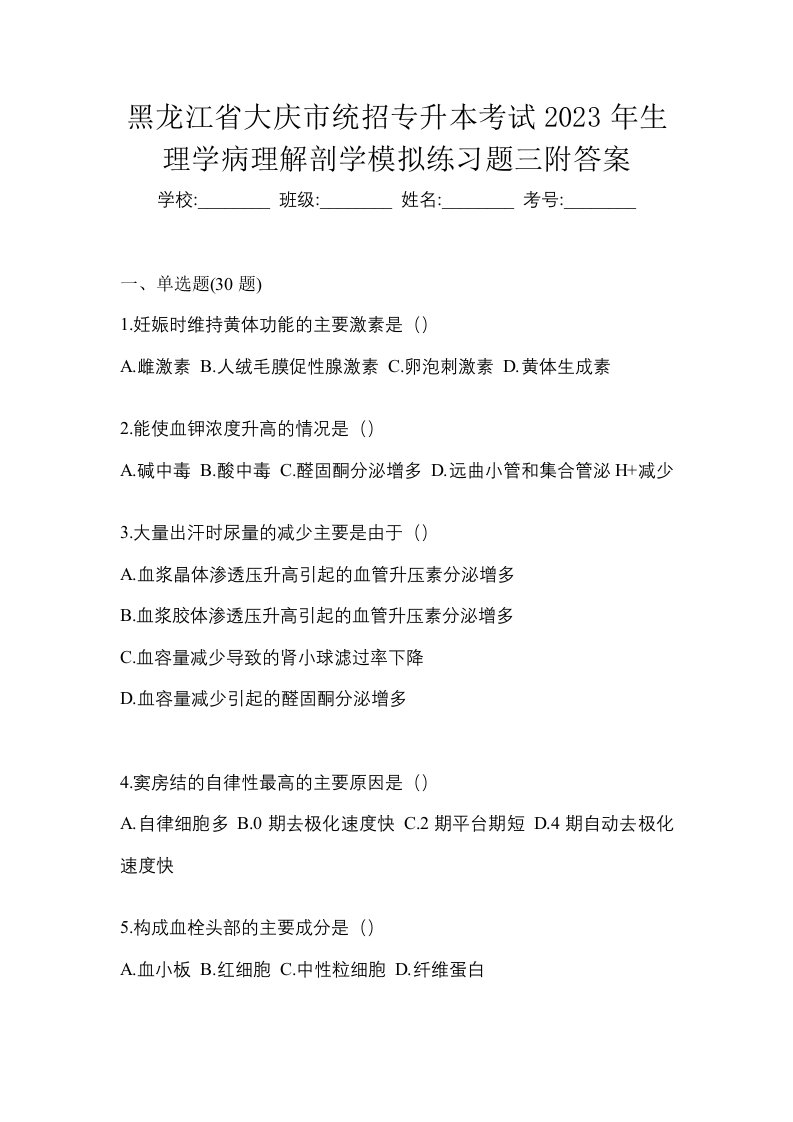 黑龙江省大庆市统招专升本考试2023年生理学病理解剖学模拟练习题三附答案