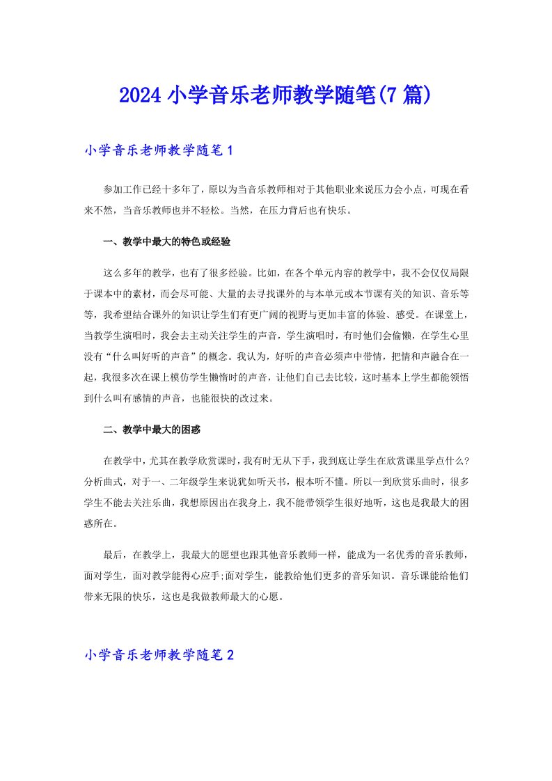 2024小学音乐老师教学随笔(7篇)