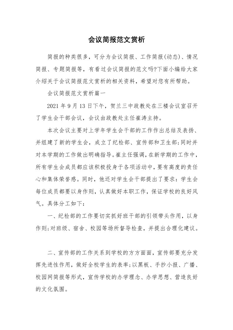 办公文秘_会议简报范文赏析