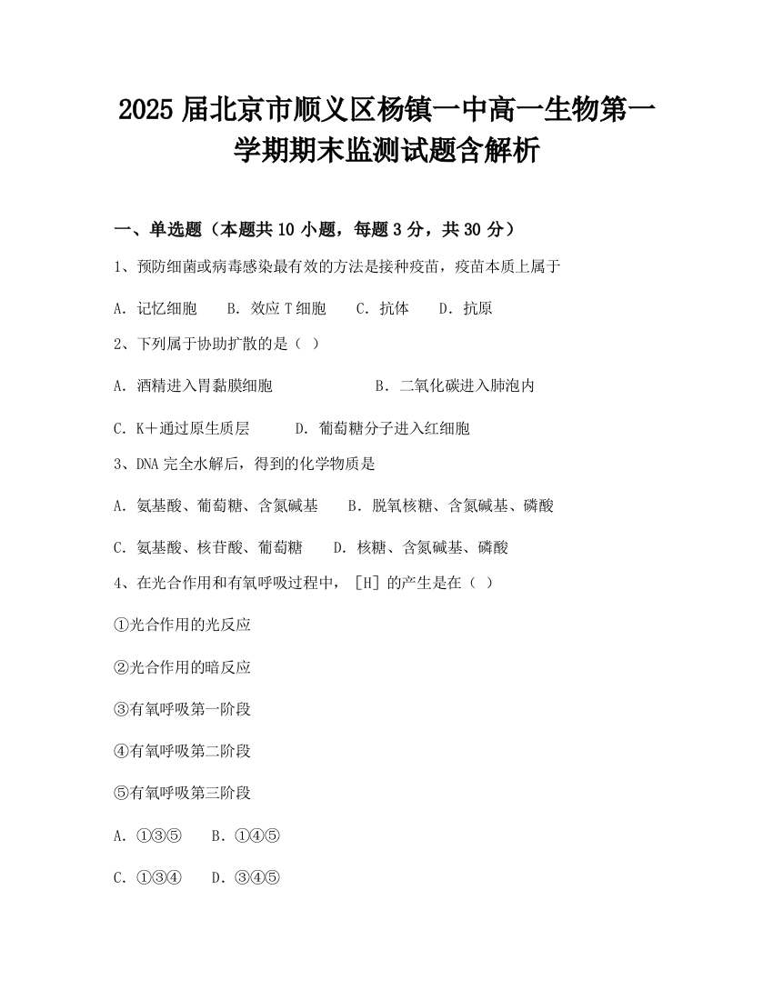 2025届北京市顺义区杨镇一中高一生物第一学期期末监测试题含解析