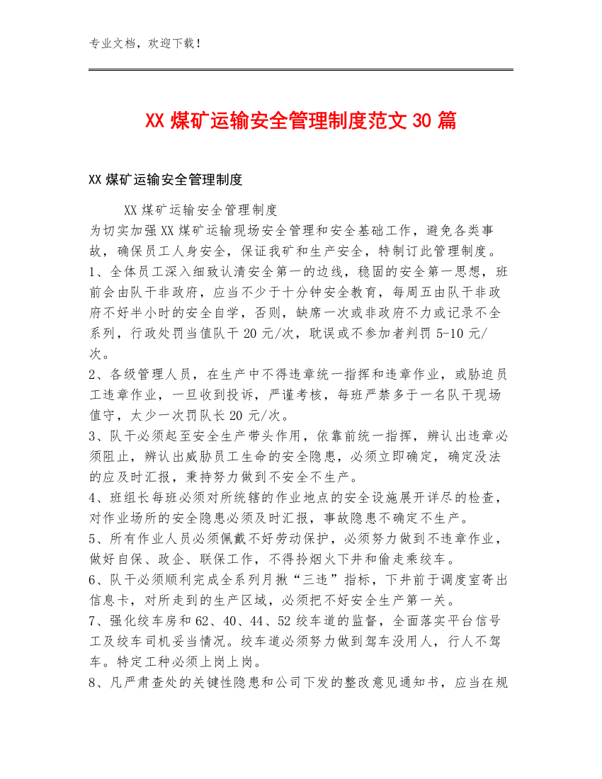 XX煤矿运输安全管理制度范文30篇