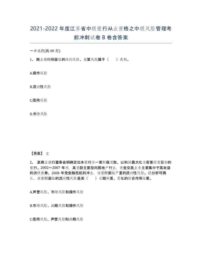 2021-2022年度江苏省中级银行从业资格之中级风险管理考前冲刺试卷B卷含答案