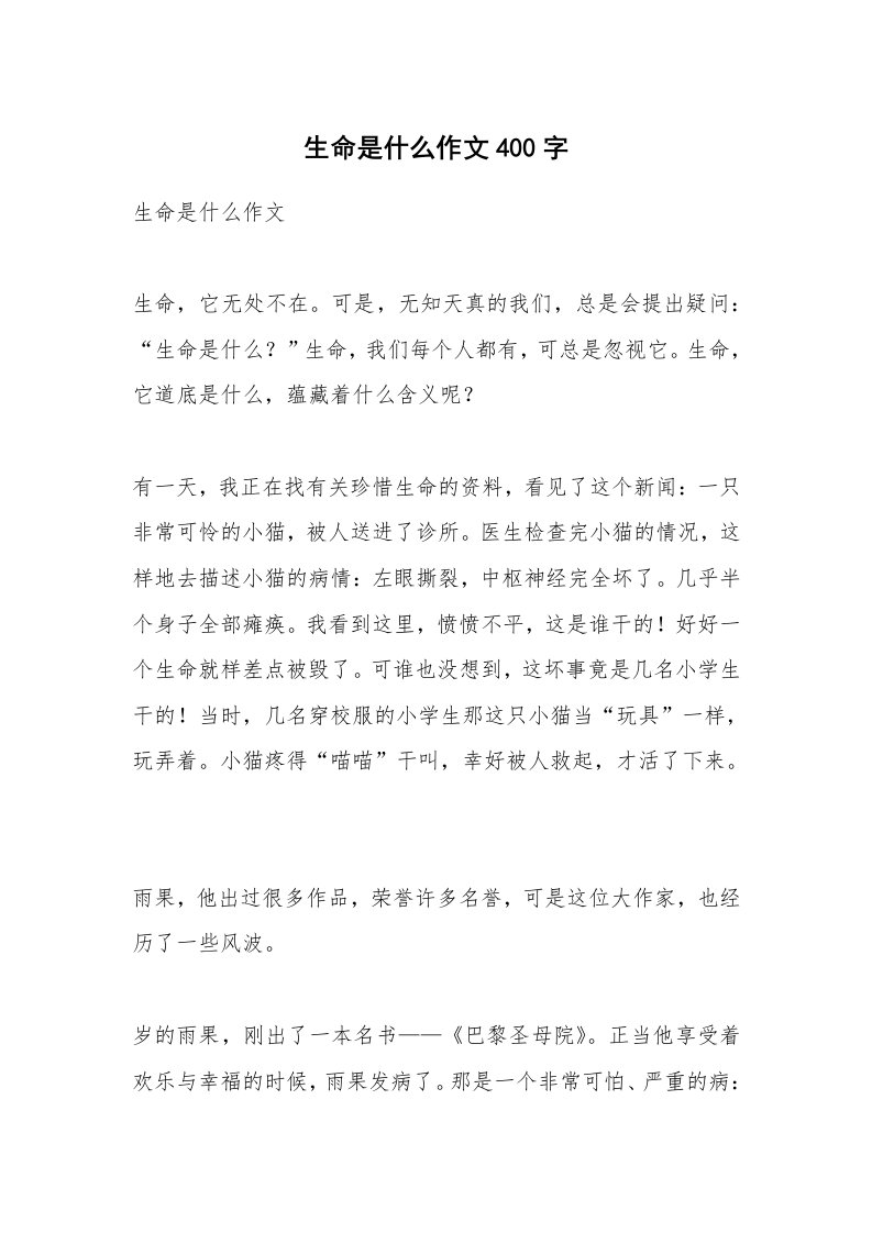 作文大全_生命是什么作文400字