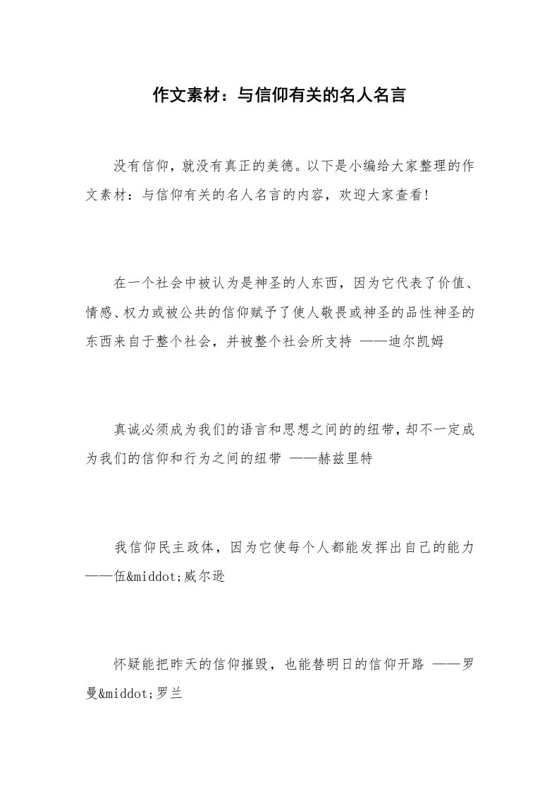 作文素材：与信仰有关的名人名言