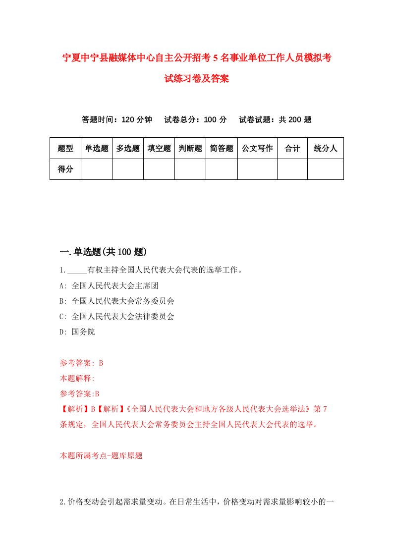 宁夏中宁县融媒体中心自主公开招考5名事业单位工作人员模拟考试练习卷及答案第8套