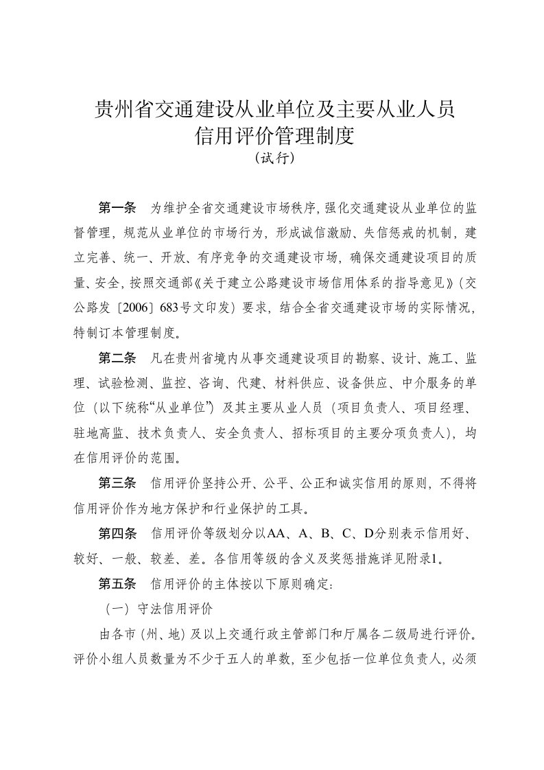 贵州省交通建设从业单位及主要从业人员信用评价管理制度试行