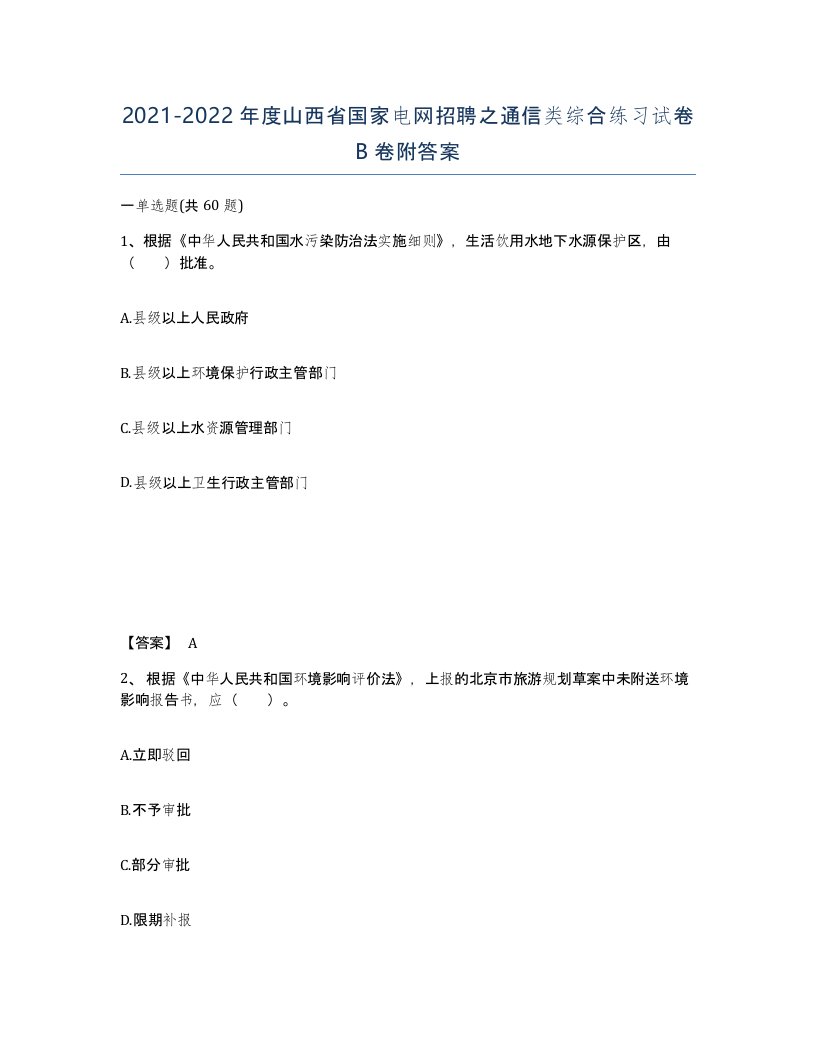 2021-2022年度山西省国家电网招聘之通信类综合练习试卷B卷附答案