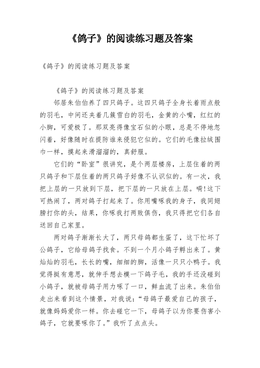 《鸽子》的阅读练习题及答案