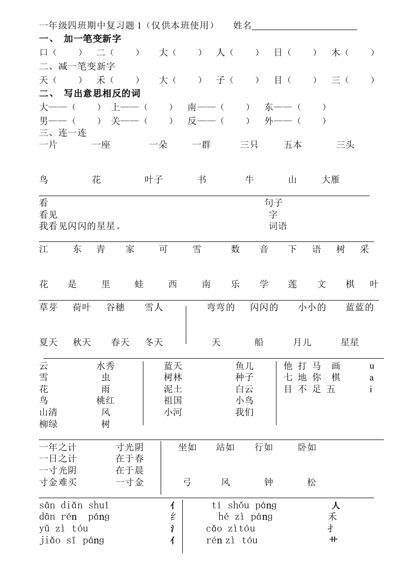 【小学中学教育精选】2016新人教版一年级语文上册期中复习题