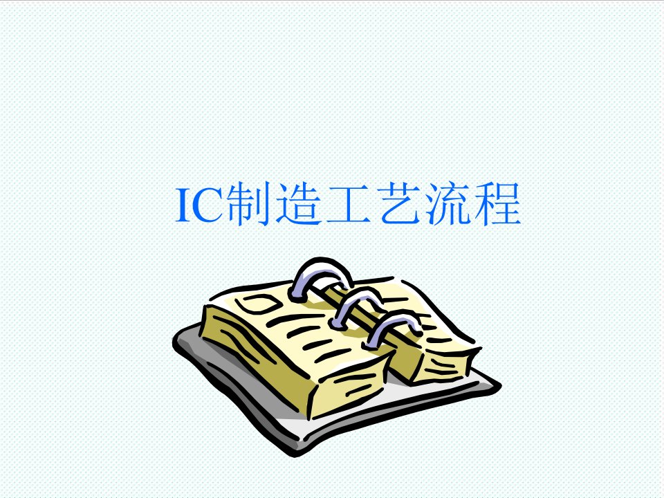 推荐-IC制造工艺