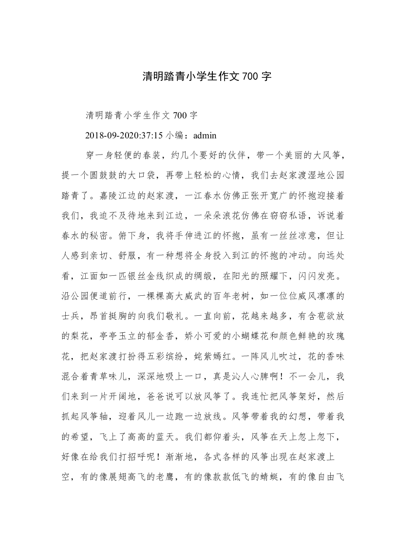 清明踏青小学生作文700字