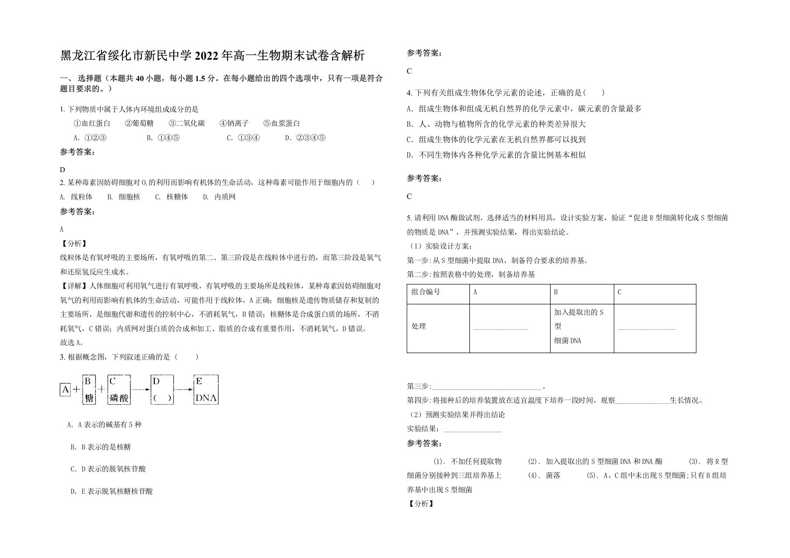 黑龙江省绥化市新民中学2022年高一生物期末试卷含解析