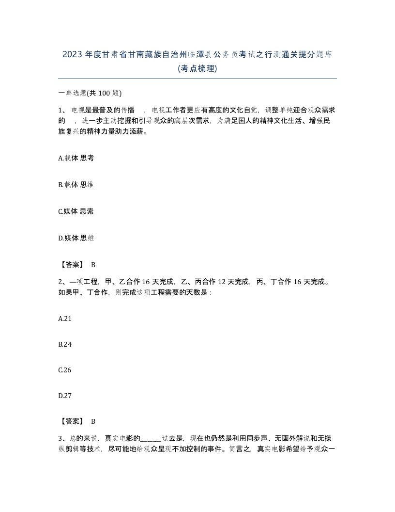 2023年度甘肃省甘南藏族自治州临潭县公务员考试之行测通关提分题库考点梳理