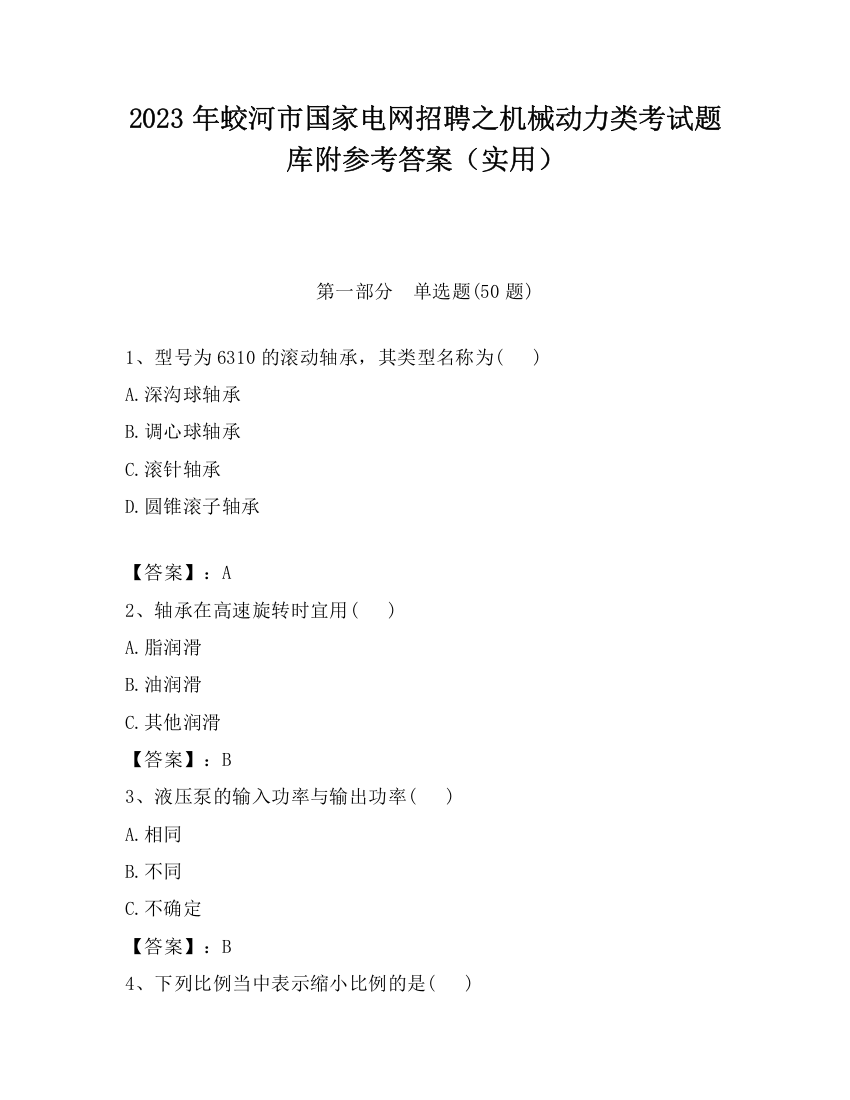 2023年蛟河市国家电网招聘之机械动力类考试题库附参考答案（实用）