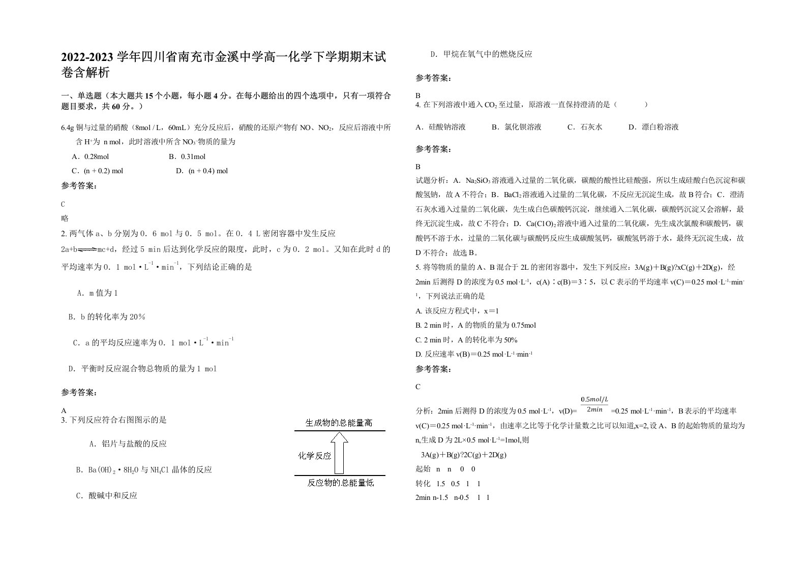 2022-2023学年四川省南充市金溪中学高一化学下学期期末试卷含解析