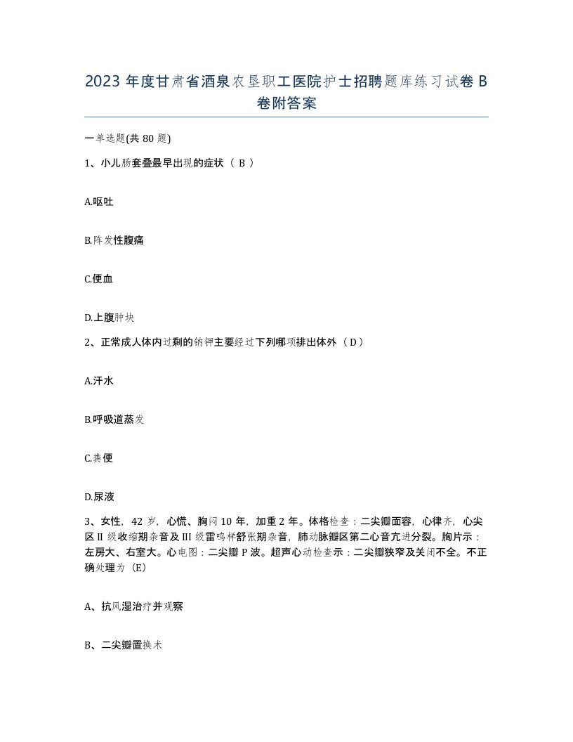 2023年度甘肃省酒泉农垦职工医院护士招聘题库练习试卷B卷附答案