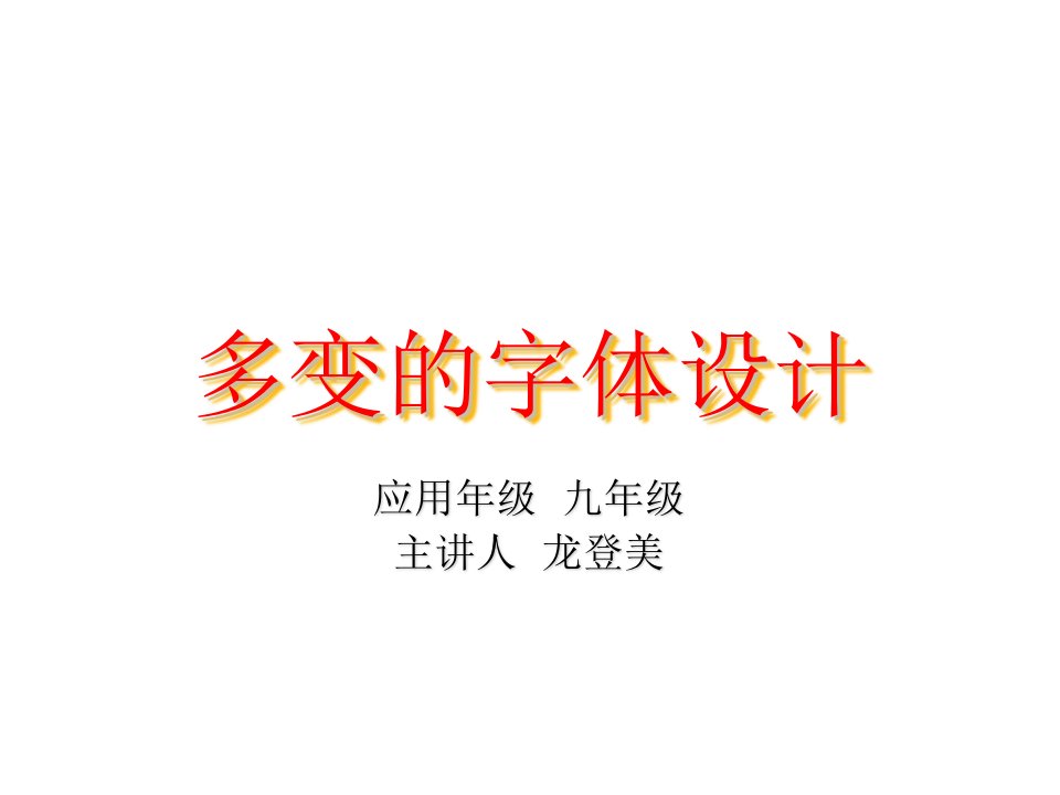 多变的字体设计幻灯片演示稿