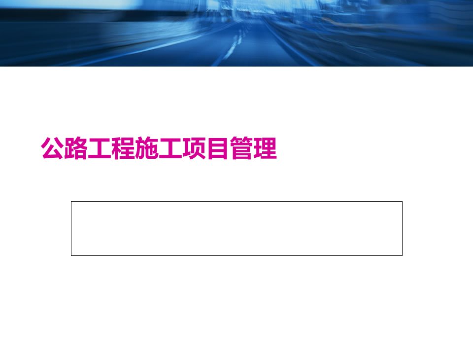 公路工程施工项目管理培训教材课件