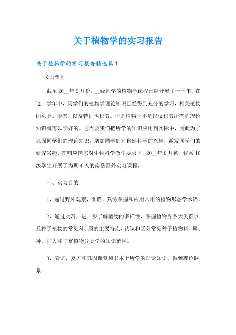 关于植物学的实习报告