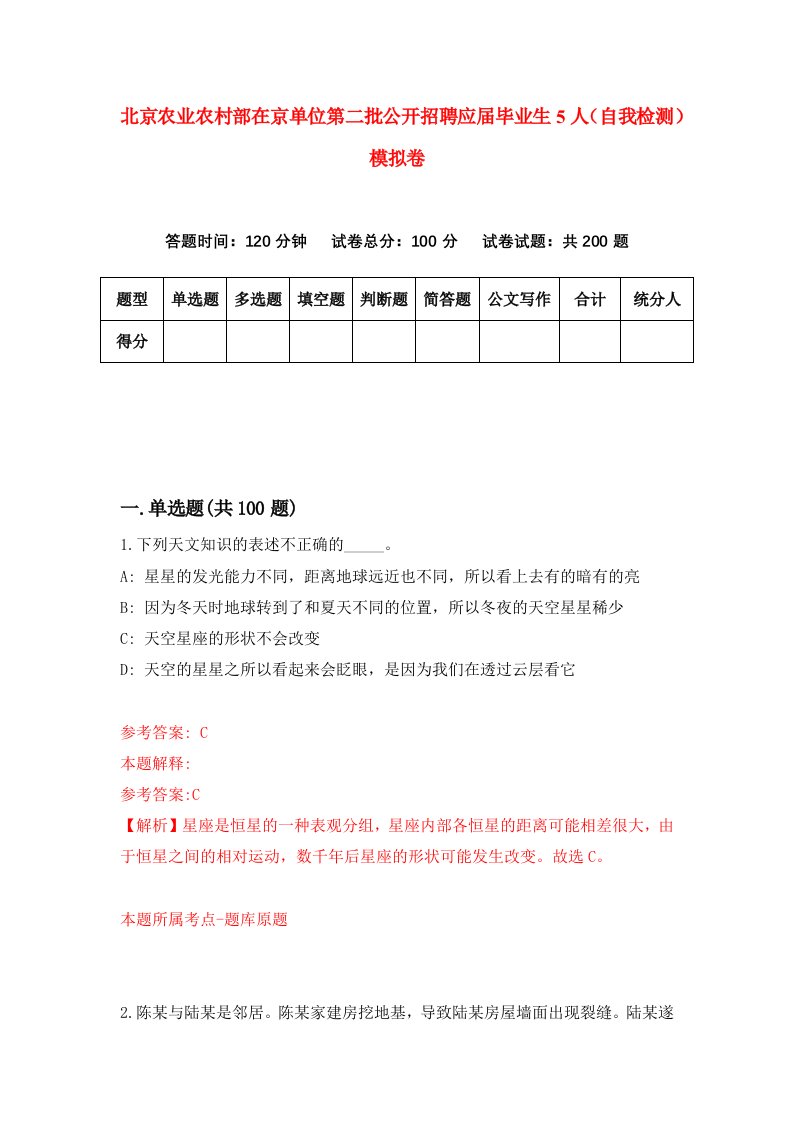 北京农业农村部在京单位第二批公开招聘应届毕业生5人自我检测模拟卷第8版