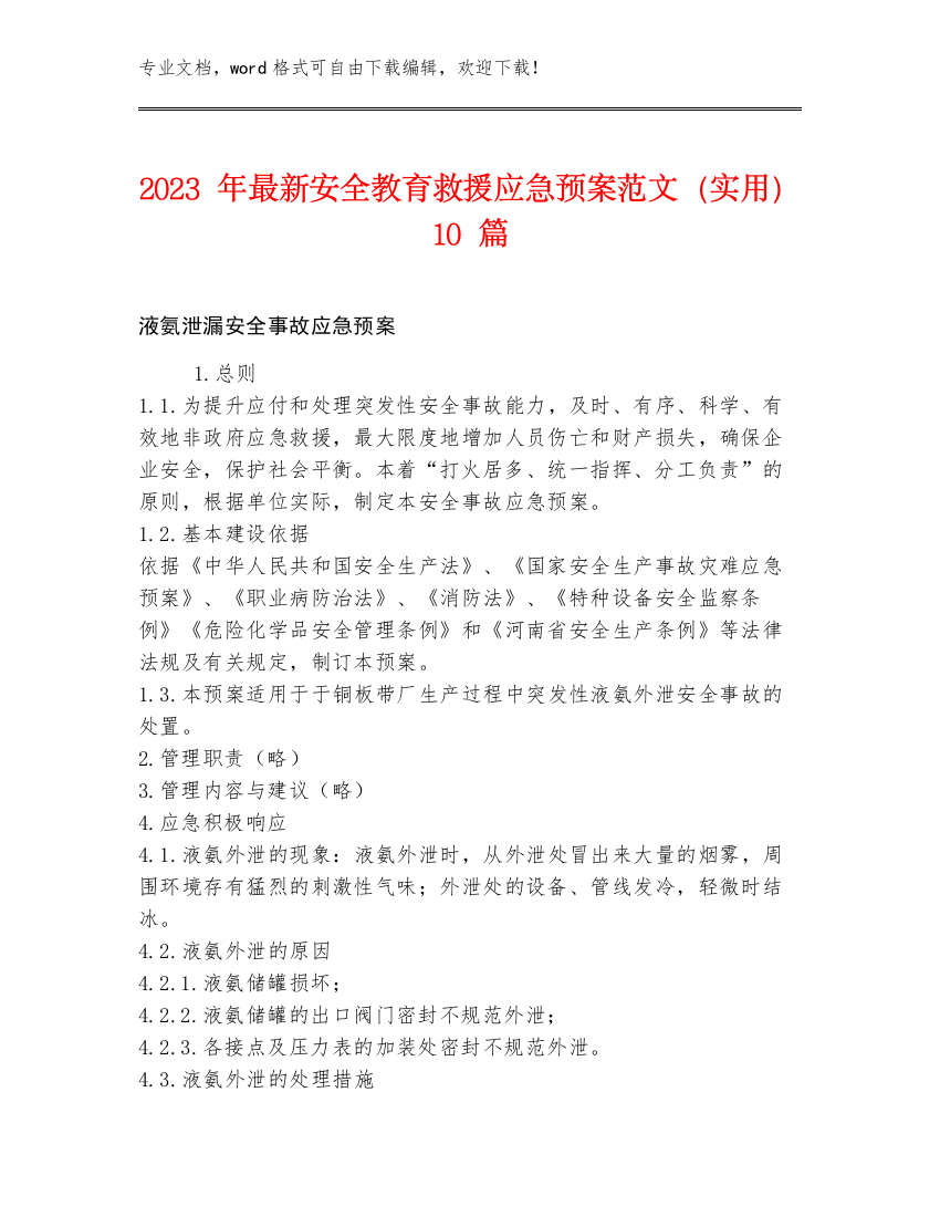 2023年最新安全教育救援应急预案范文（实用）10篇