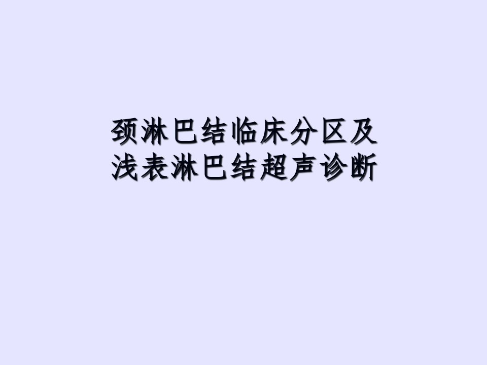 颈部淋巴结临床分区及浅表淋巴结超声诊断