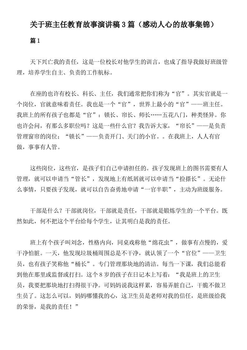 关于班主任教育故事演讲稿3篇（感动人心的故事集锦）