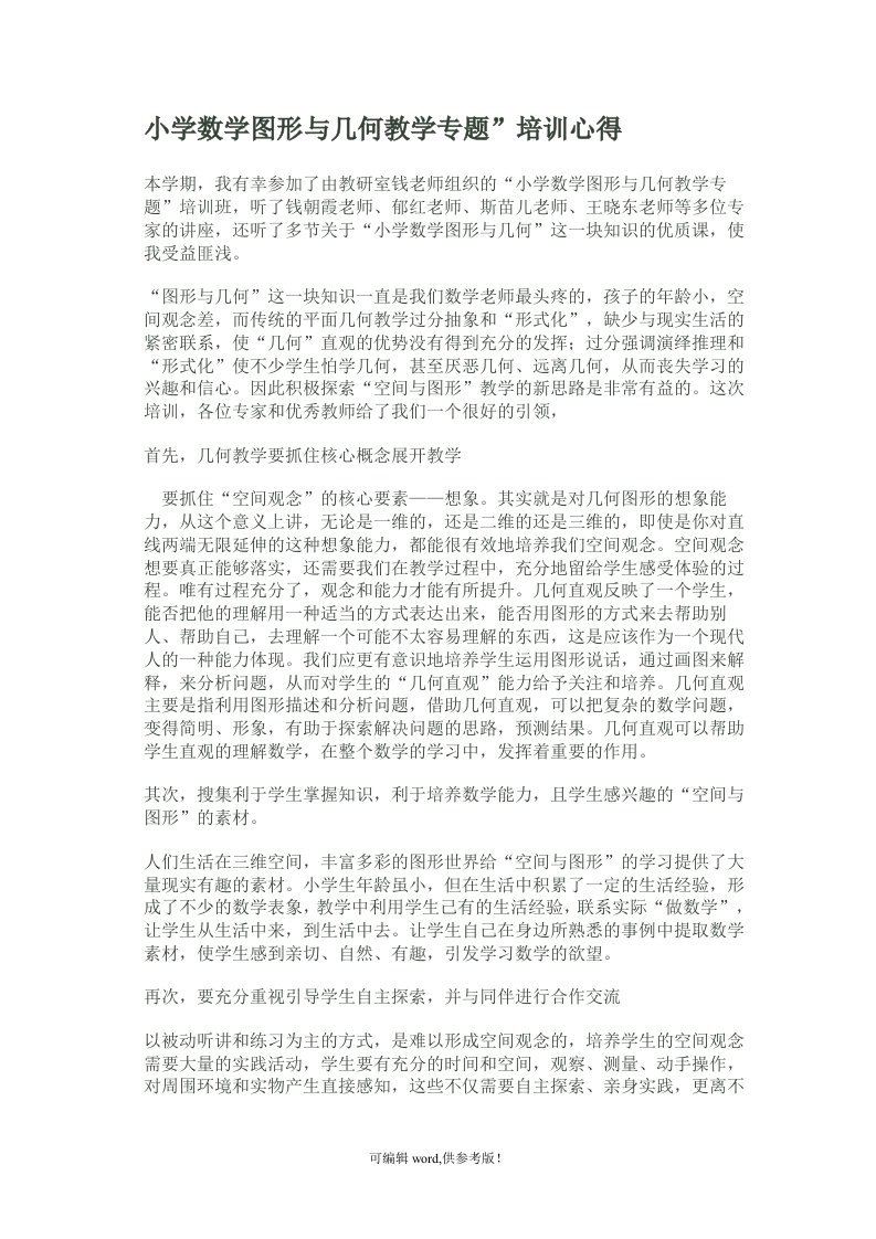 小学数学图形与几何教学专题”培训心得