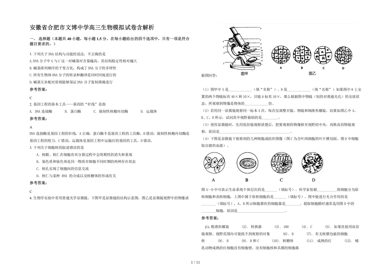 安徽省合肥市文博中学高三生物模拟试卷含解析