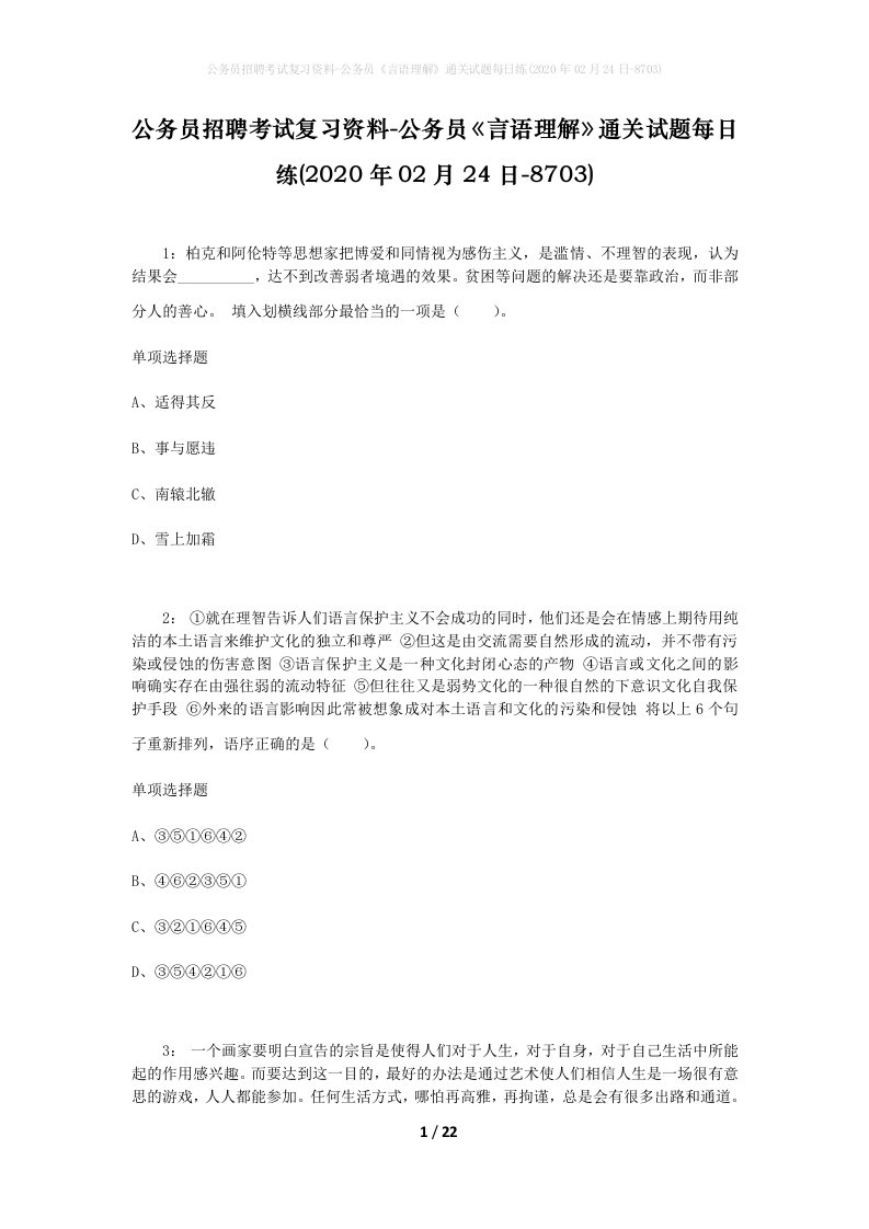 公务员招聘考试复习资料-公务员言语理解通关试题每日练2020年02月24日-8703