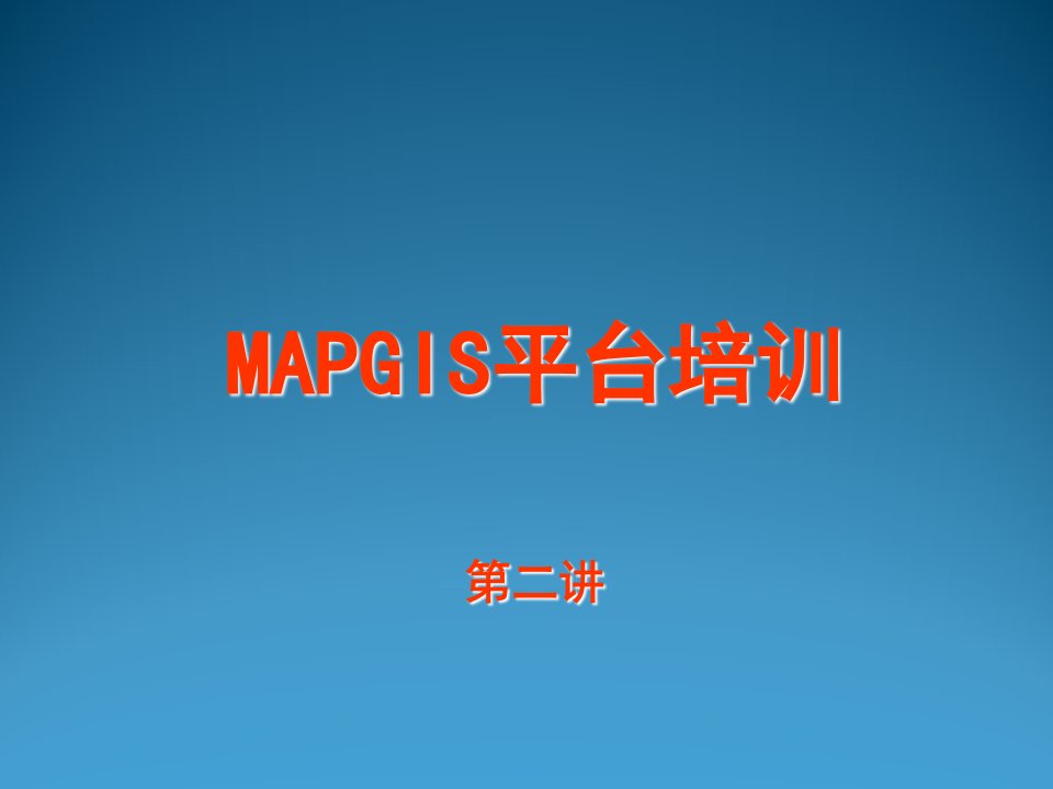 MAPGIS67平台培训02