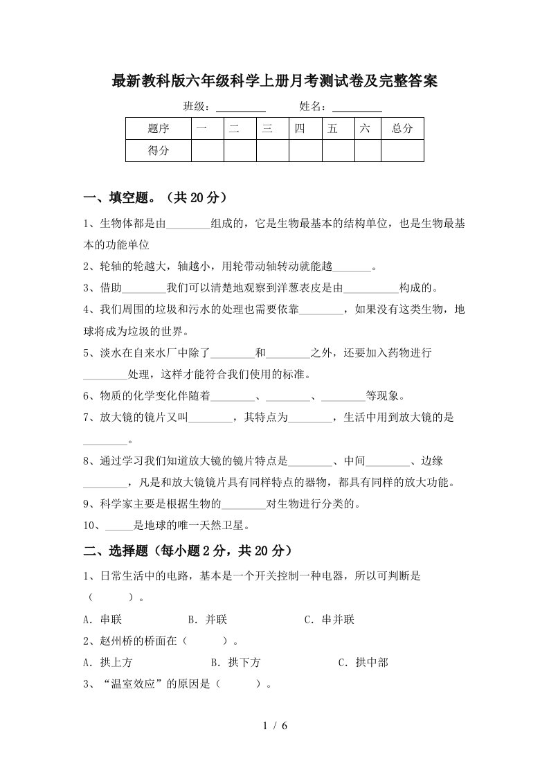 最新教科版六年级科学上册月考测试卷及完整答案