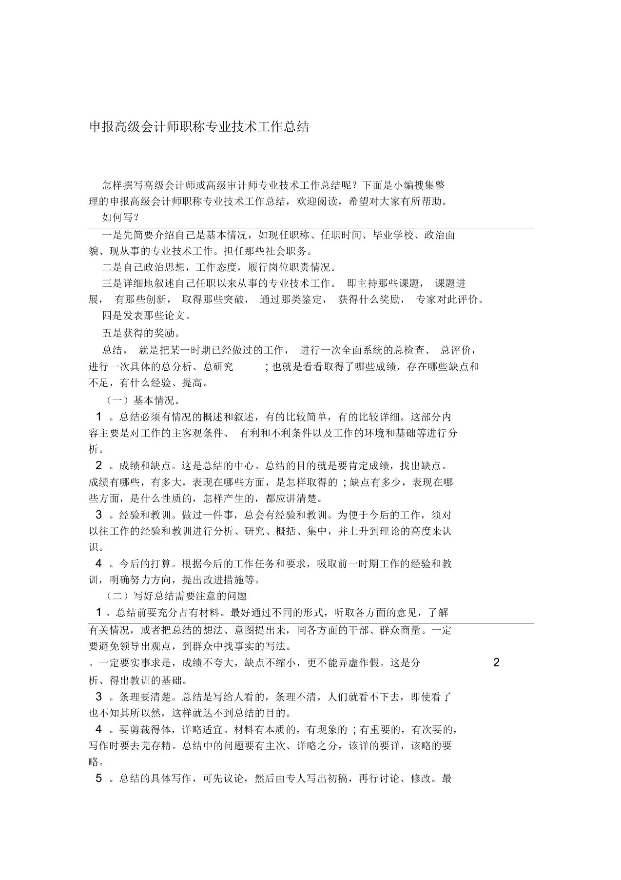 申报高级会计师职称专业技术工作总结精选