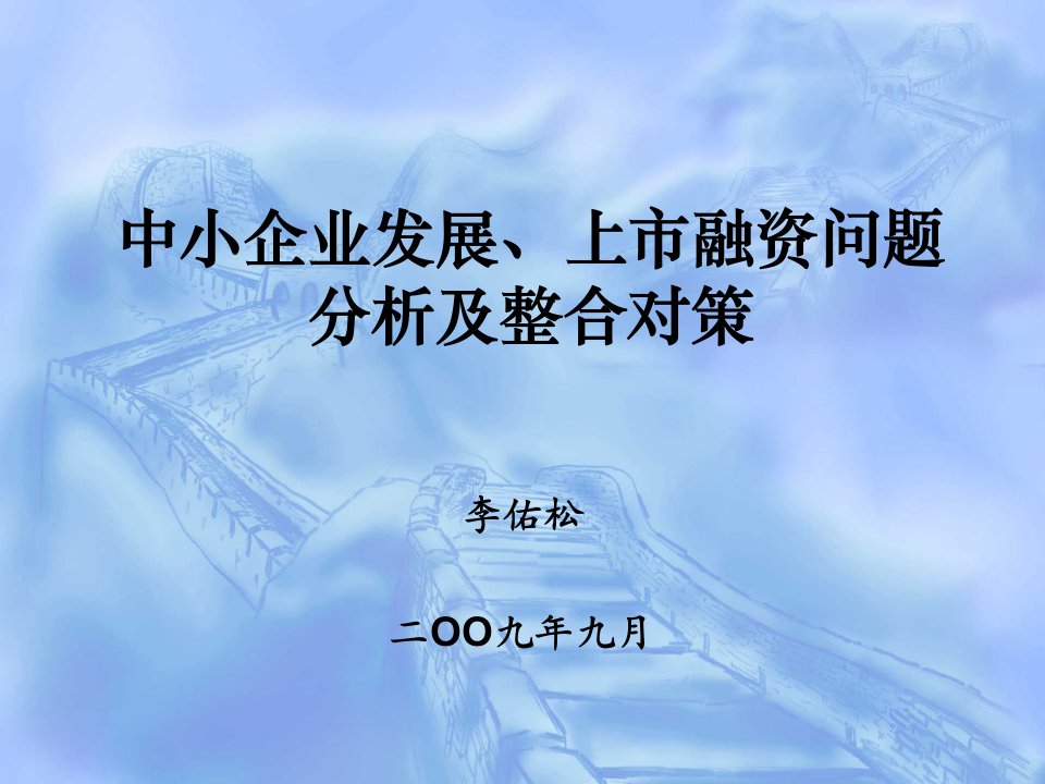 中小企业发展、上市融资问题分析及整合对策