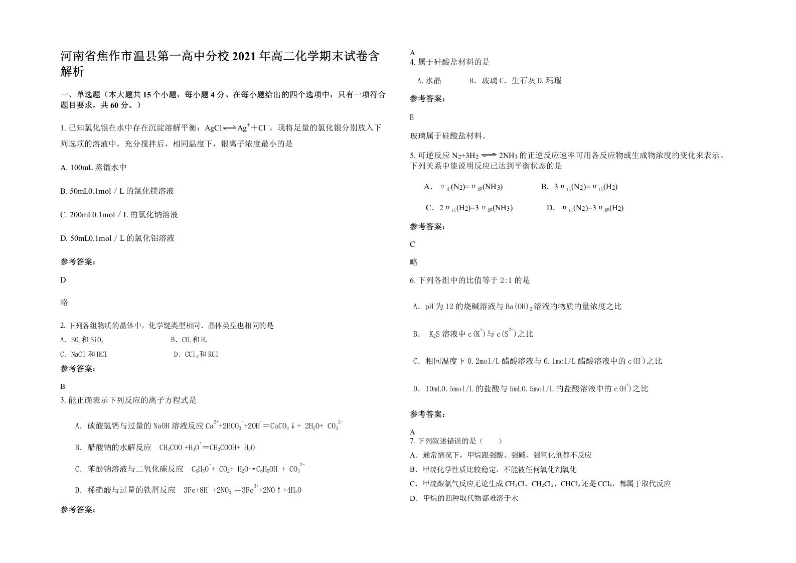 河南省焦作市温县第一高中分校2021年高二化学期末试卷含解析