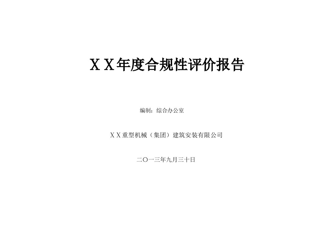 建筑安装有限公司合规性评价报告