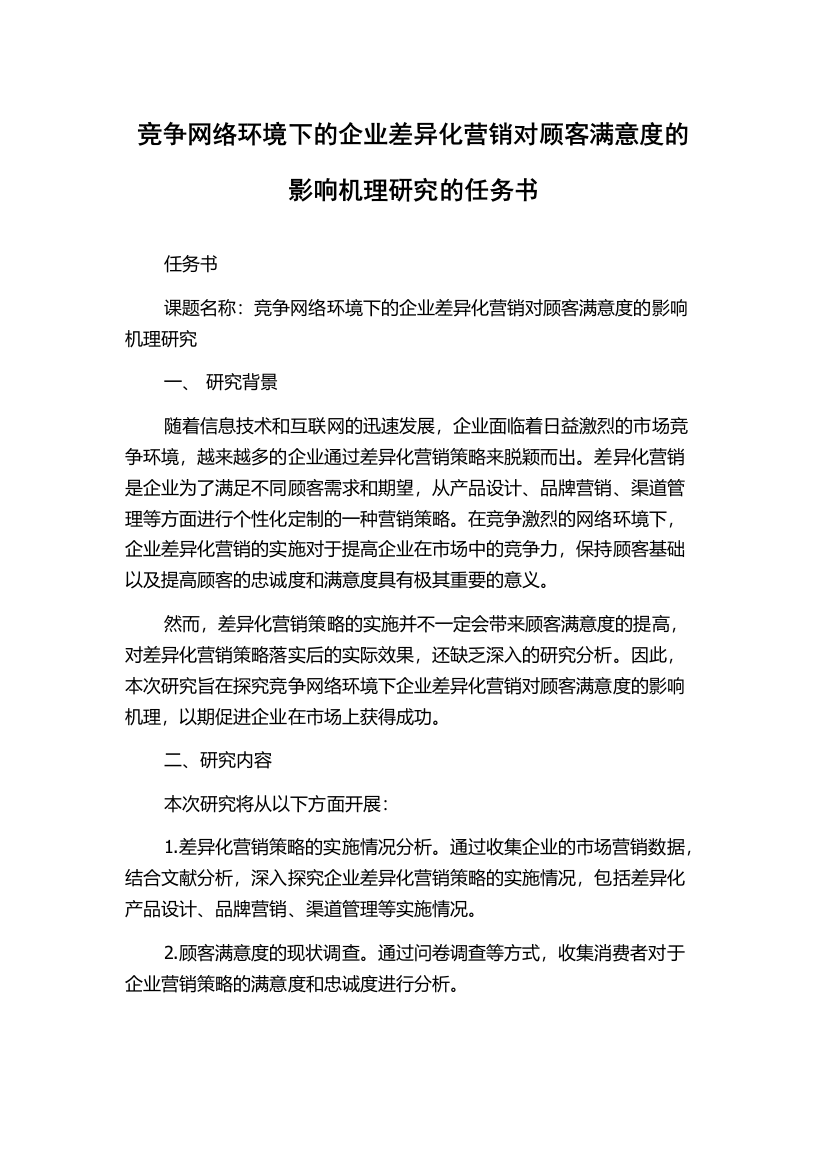 竞争网络环境下的企业差异化营销对顾客满意度的影响机理研究的任务书