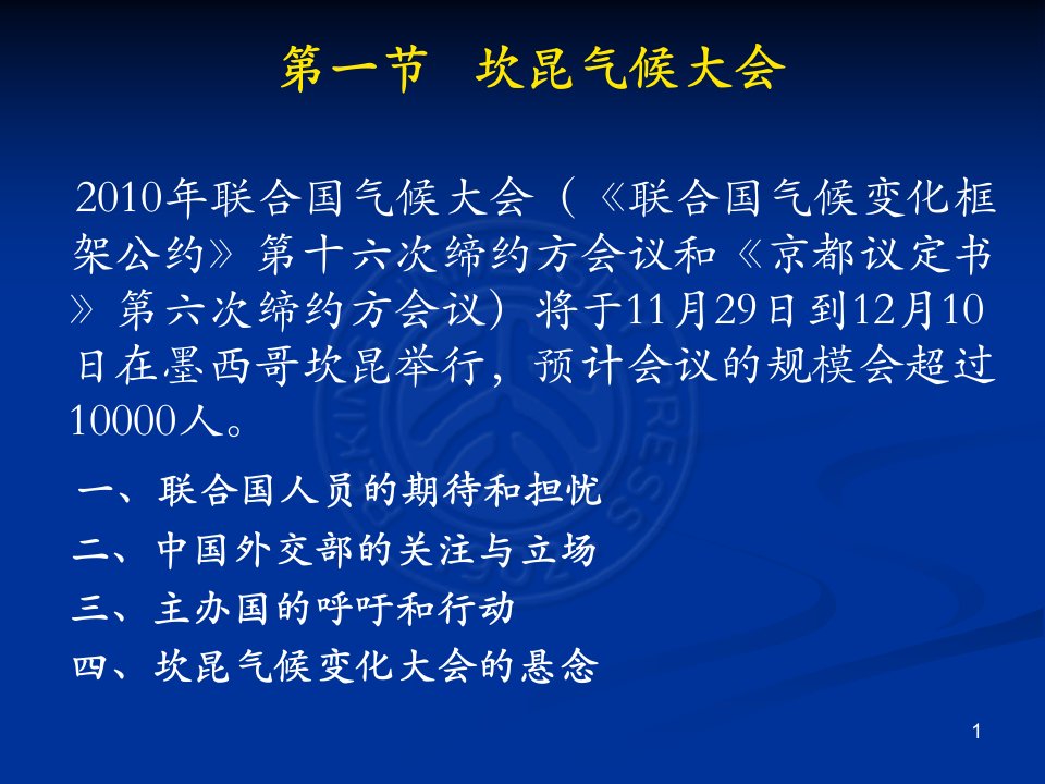 杨署东国际问题与法律课件9坎昆气候大会与国际环境保护问题