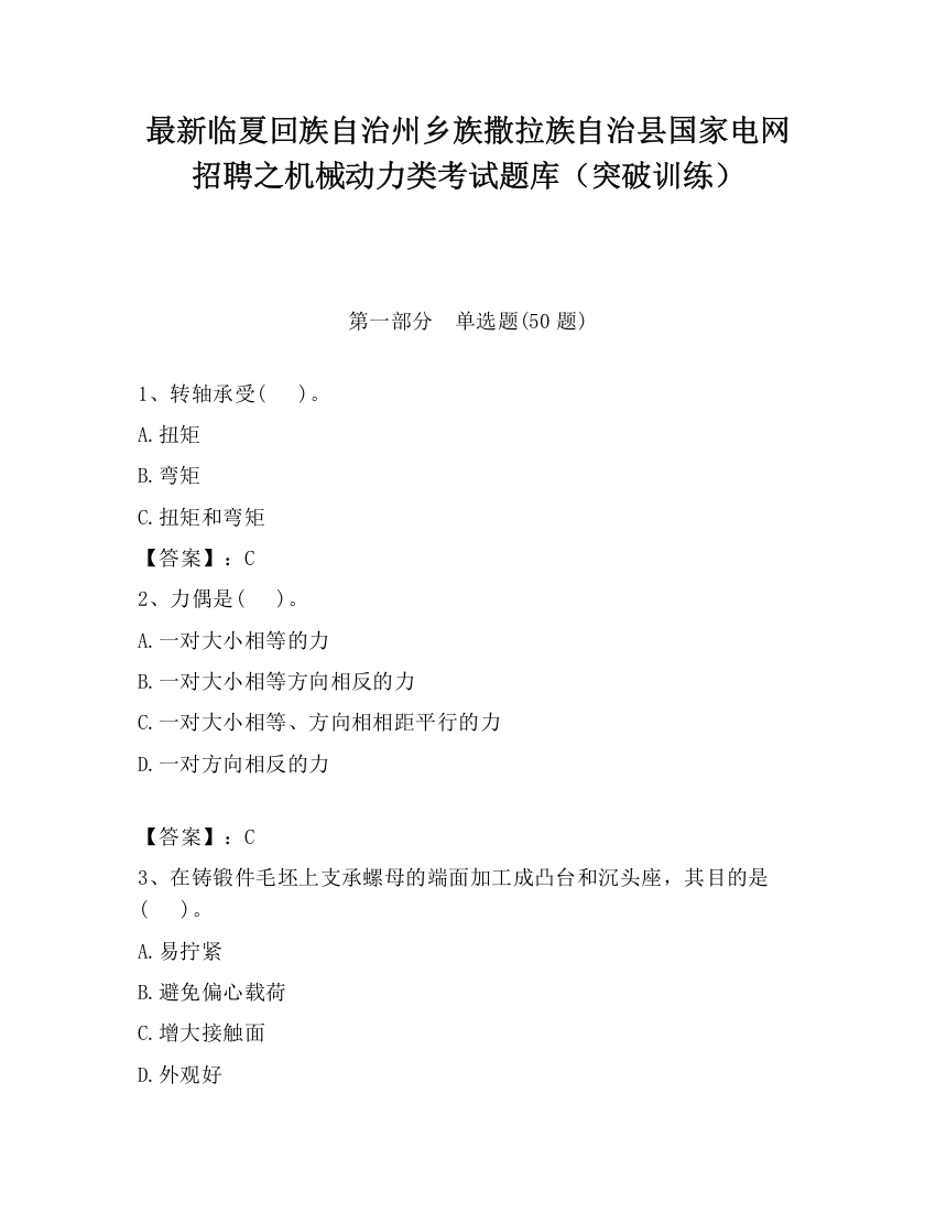 最新临夏回族自治州乡族撒拉族自治县国家电网招聘之机械动力类考试题库（突破训练）