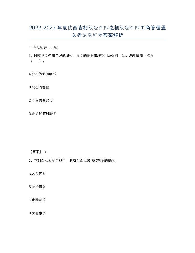 2022-2023年度陕西省初级经济师之初级经济师工商管理通关考试题库带答案解析