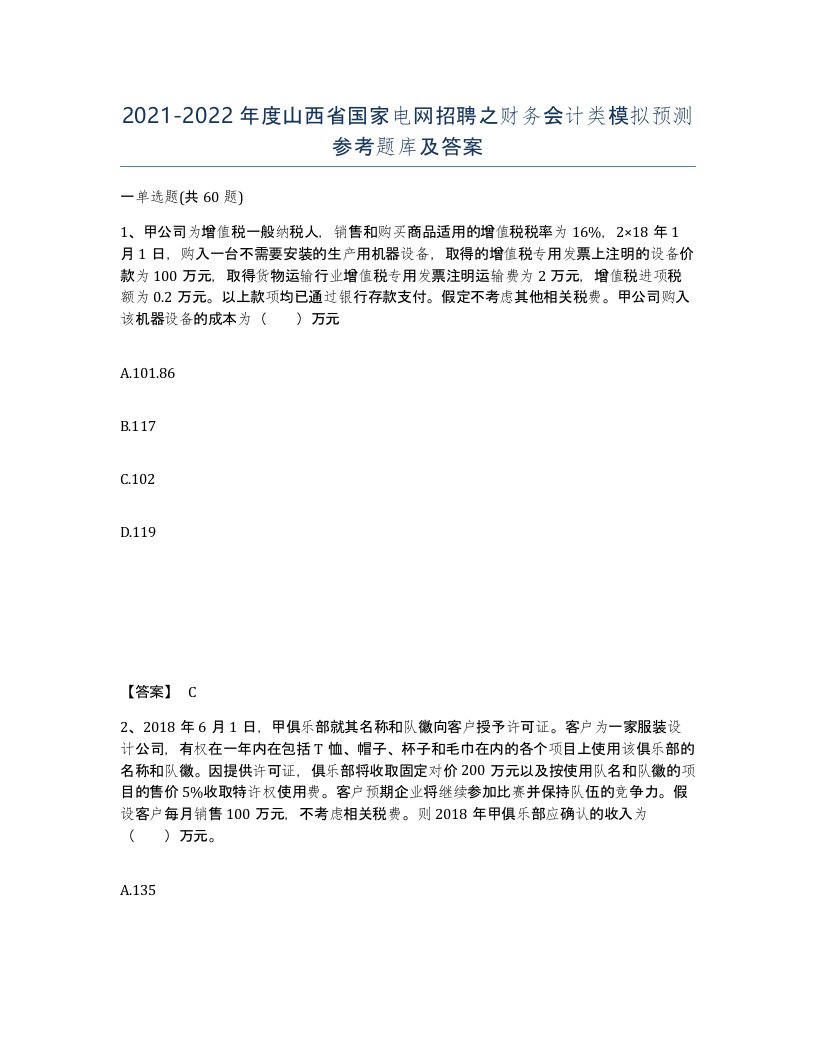 2021-2022年度山西省国家电网招聘之财务会计类模拟预测参考题库及答案